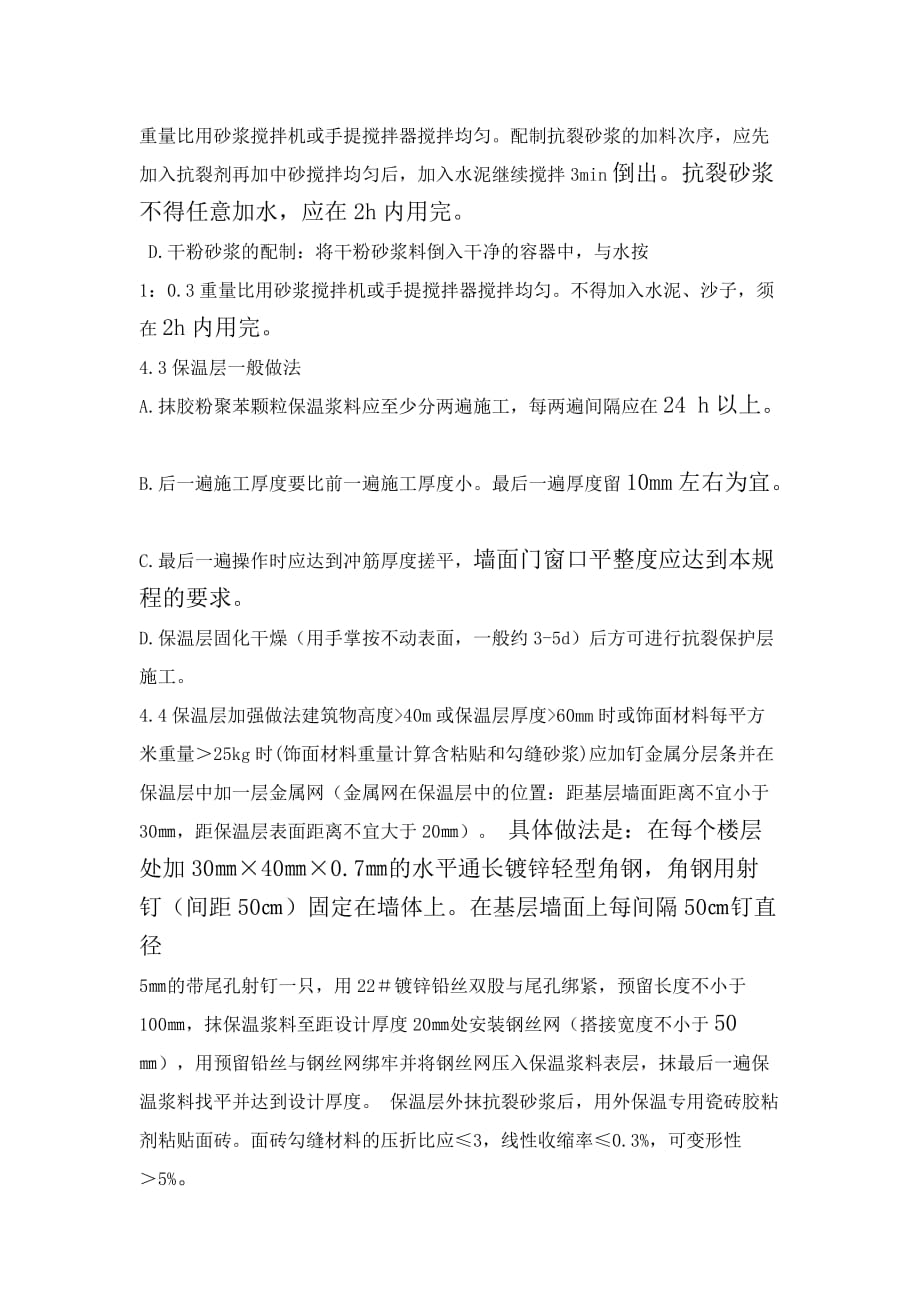 外墙聚苯颗粒保温施工工艺.doc_第3页