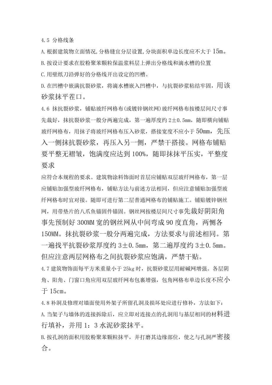 外墙聚苯颗粒保温施工工艺.doc_第4页