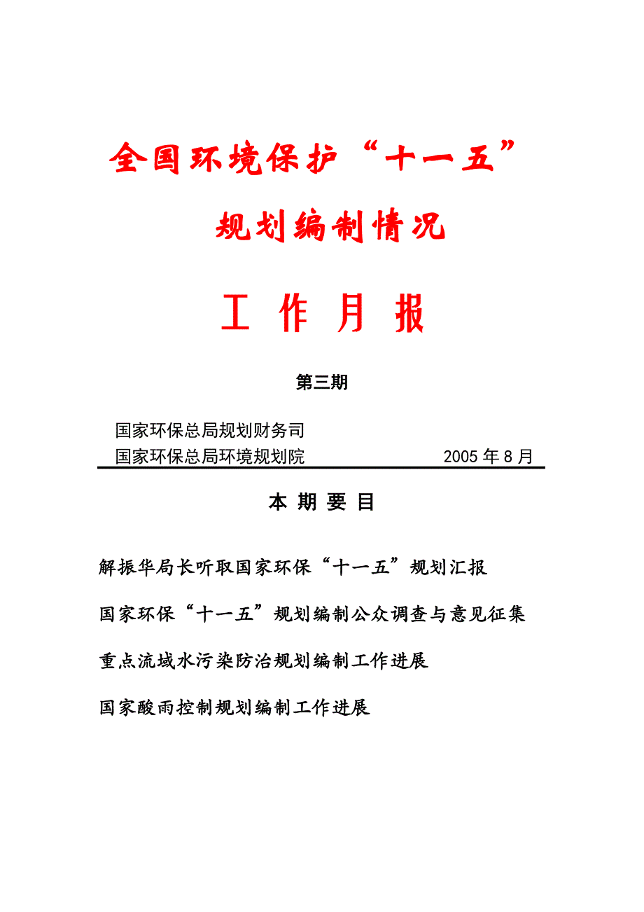 环境管理全国环境保护十五规划编制情况精品_第1页