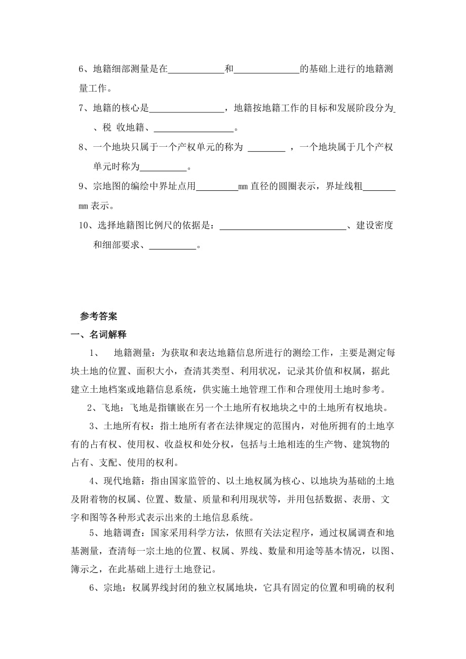 地籍测量与土地管理复习题.doc_第4页