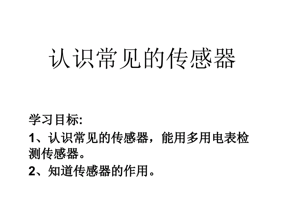 认识常见的传感器课件培训资料_第1页