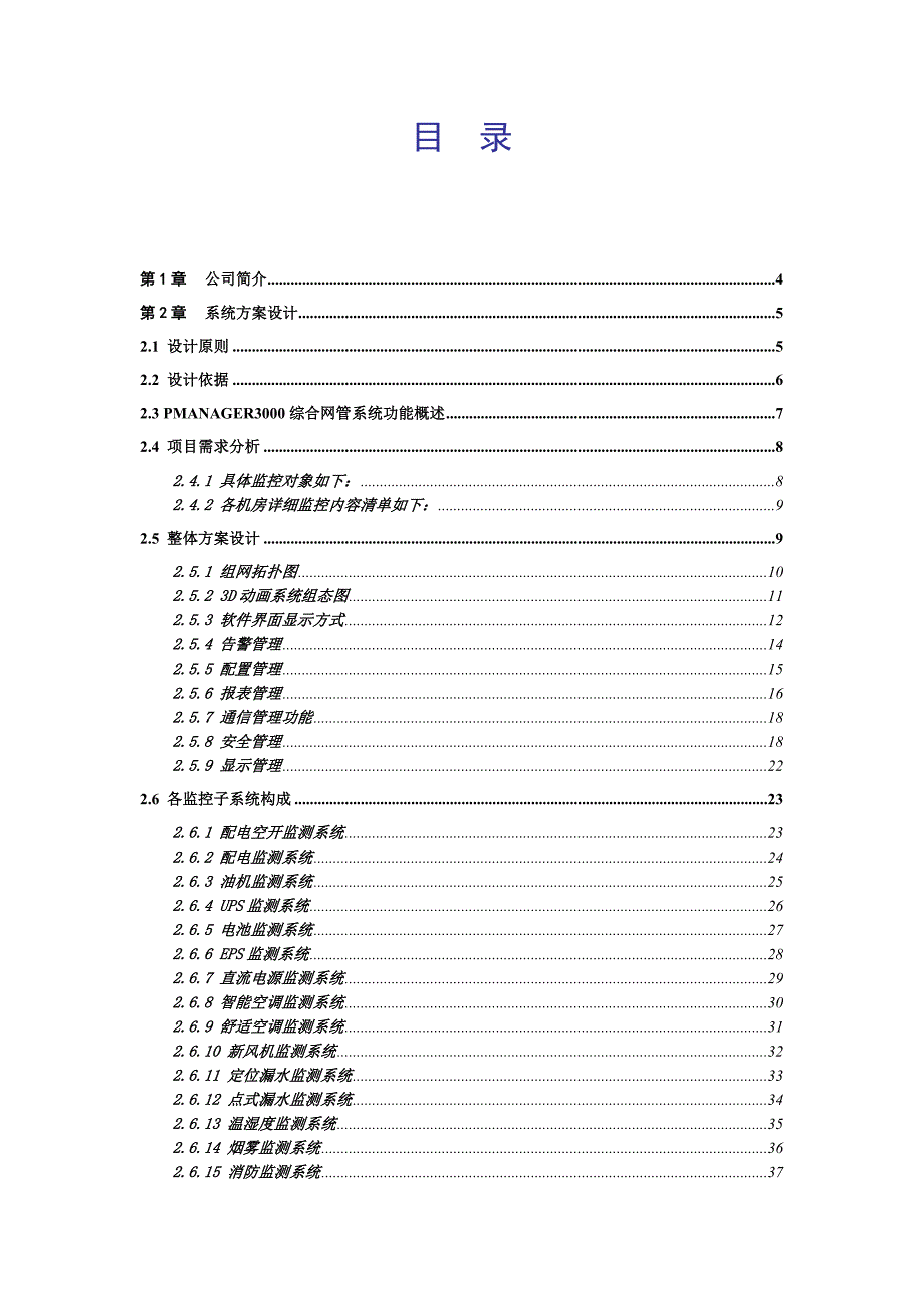 环境管理动力环境监控系统技术方案精品_第2页