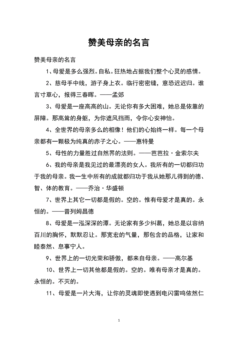 赞美母亲的名言（7.17）.pdf_第1页