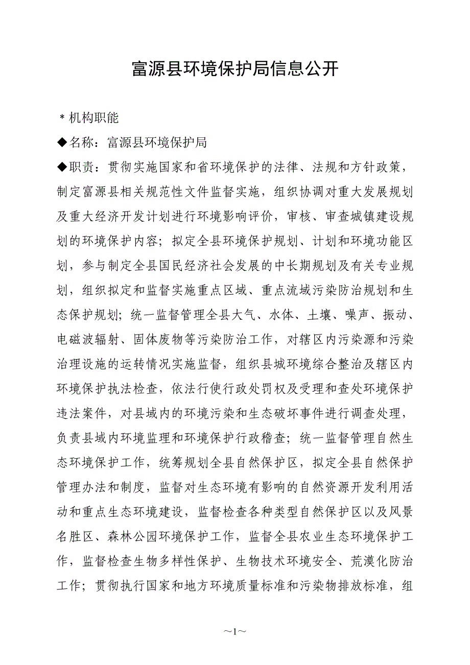 环境管理富源县环境保护局信息公开精品_第1页