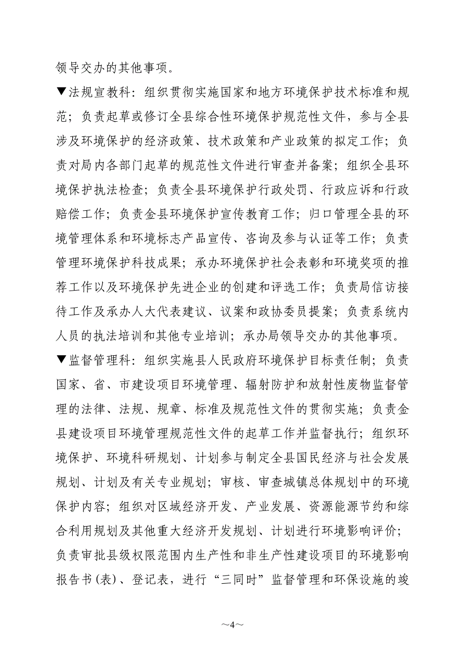 环境管理富源县环境保护局信息公开精品_第4页