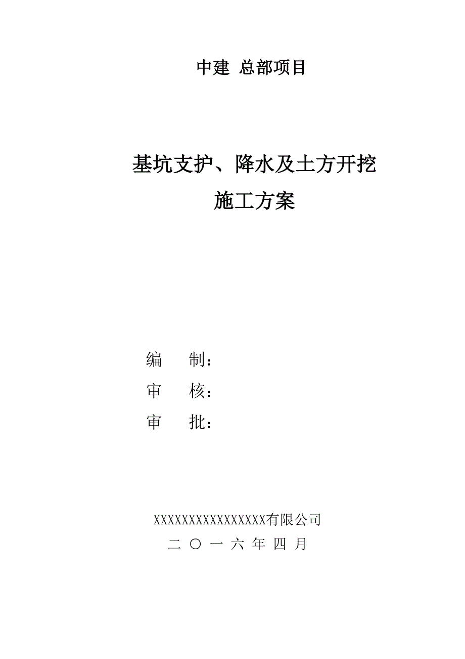 {企业通用培训}基坑支护降水及土方开挖施工方案讲义._第1页