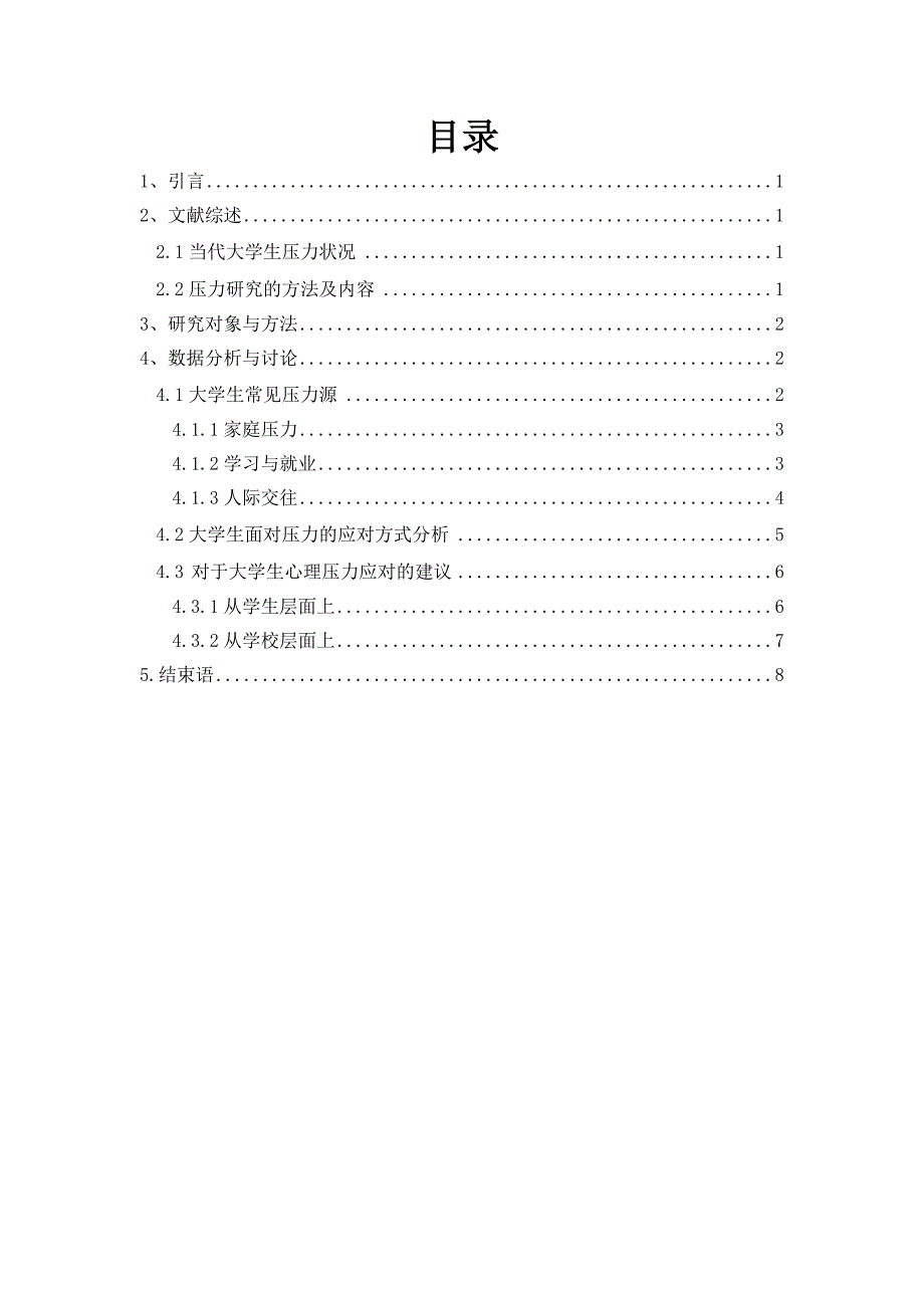 {情绪压力与情商}调查分析大学生群体压力应对方式及影响因素_第3页