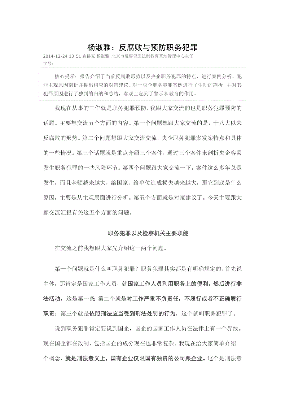 人力资源岗位职责杨淑雅反腐败与预防职务犯罪_第1页