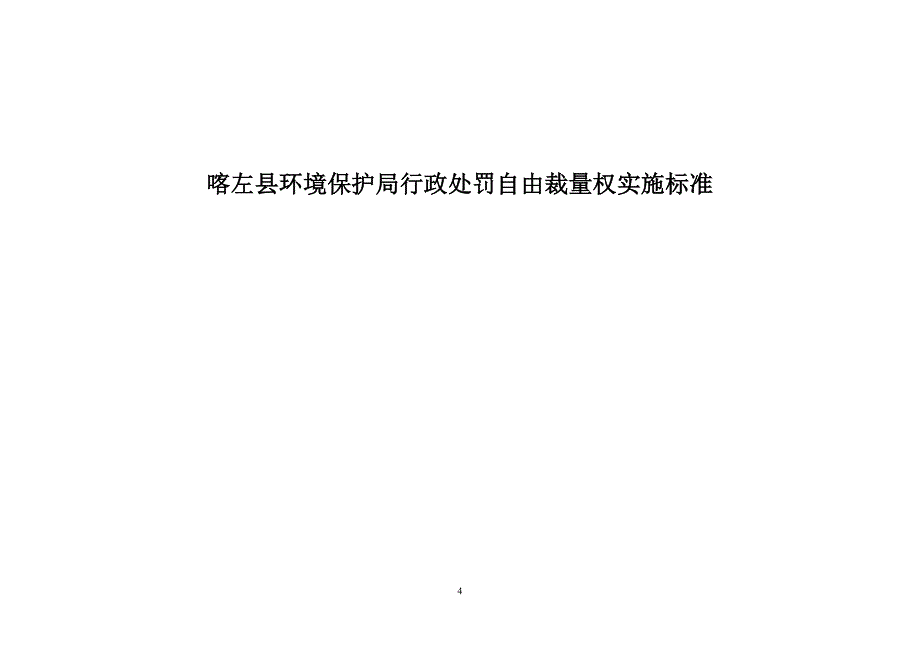 {环境管理}喀左县环境保护局行政处罚._第4页