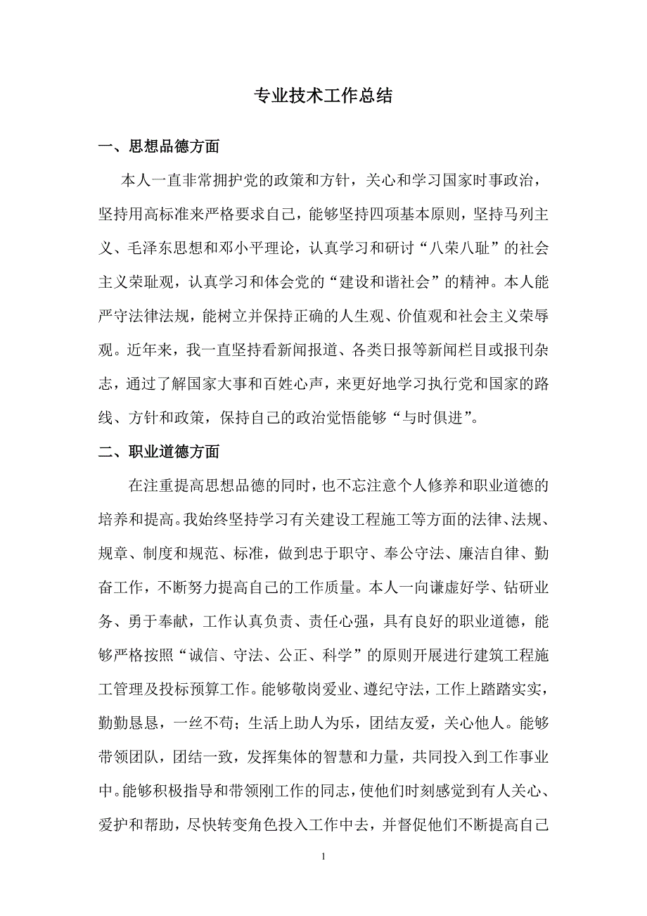 评审建筑工程中级工程师职称专业技术工作总结（7.17）.pdf_第1页