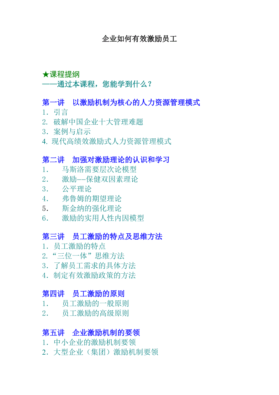 激励与沟通企业员工激励的原则精品_第1页