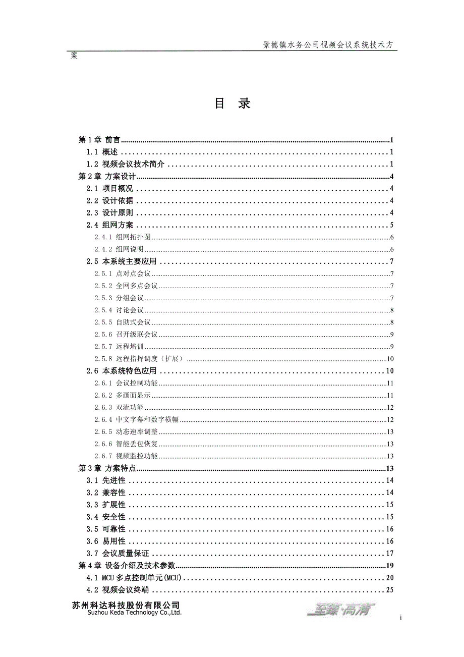 {会议管理}景德镇水务公司高清视频会议系统技术._第2页