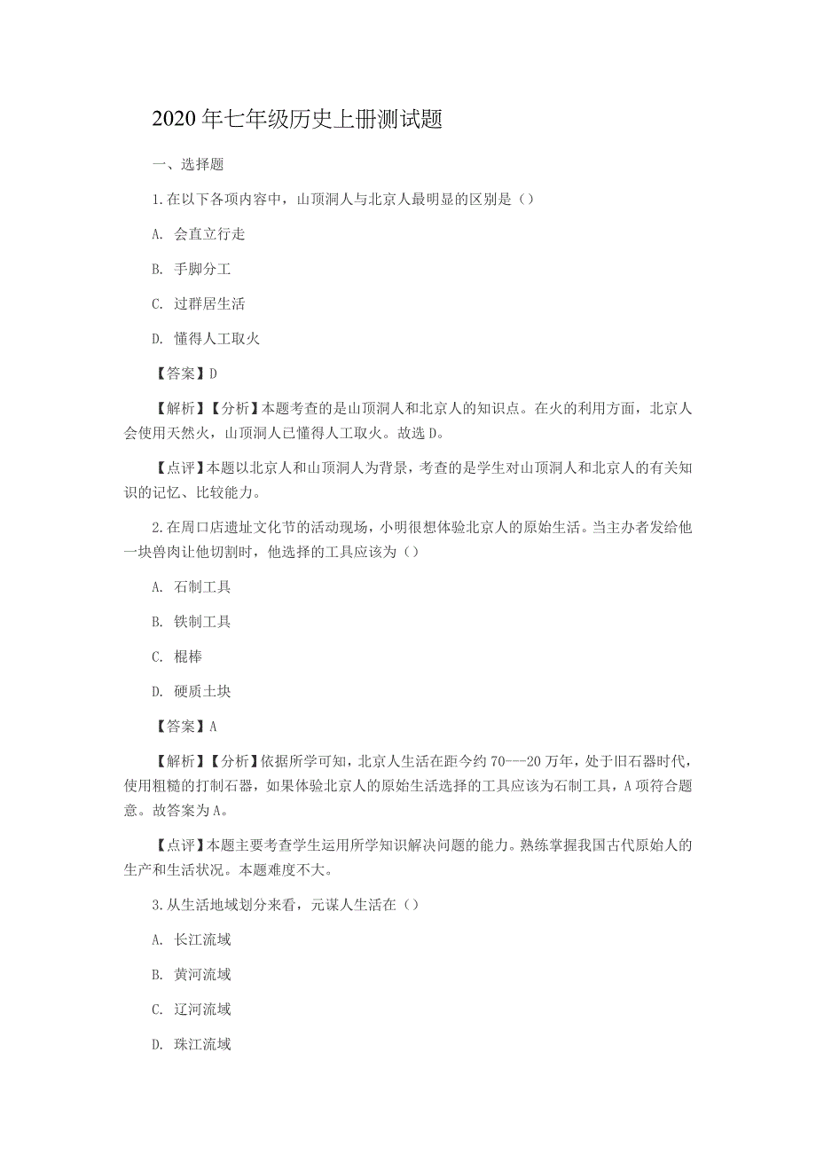 2020年七年级历史上册测试题【含解析】.docx_第1页