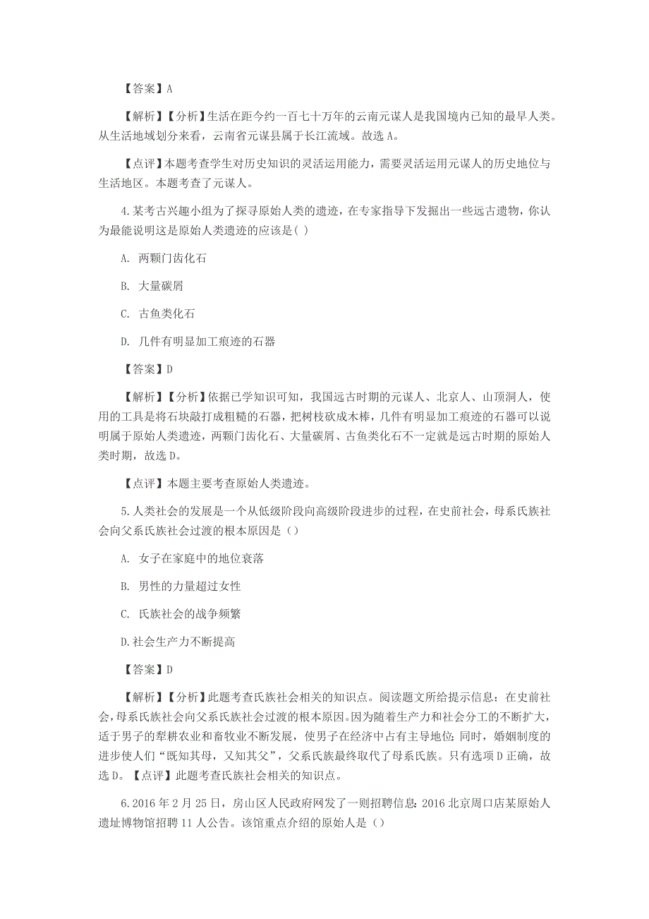 2020年七年级历史上册测试题【含解析】.docx_第2页