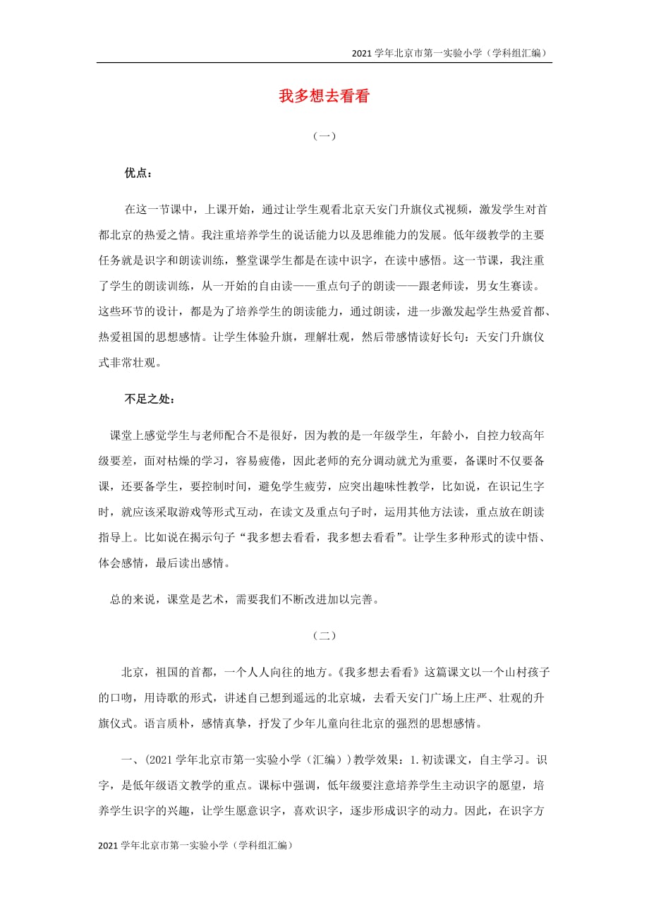 2021学年北京市第一实验小学（汇编）一年级语文下册第二单元课文1我多想去看看教学反思-(新人教版)_第1页