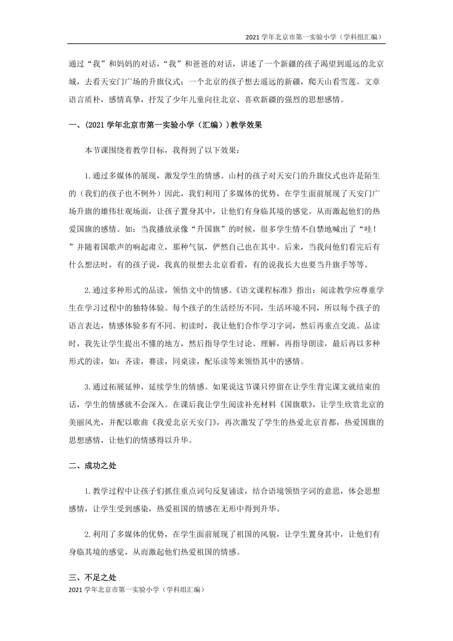 2021学年北京市第一实验小学（汇编）一年级语文下册第二单元课文1我多想去看看教学反思-(新人教版)_第3页