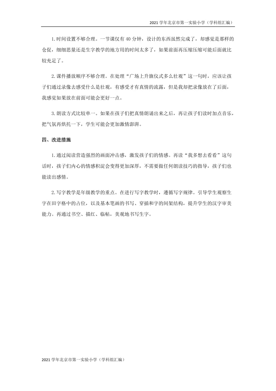 2021学年北京市第一实验小学（汇编）一年级语文下册第二单元课文1我多想去看看教学反思-(新人教版)_第4页