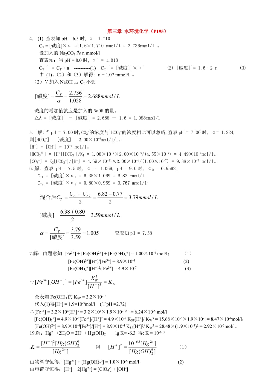 环境管理课后习题答案环境化学戴树桂二版精品_第3页