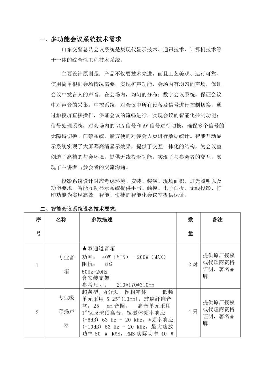 会议管理多功能会议系统技术需求精品_第1页