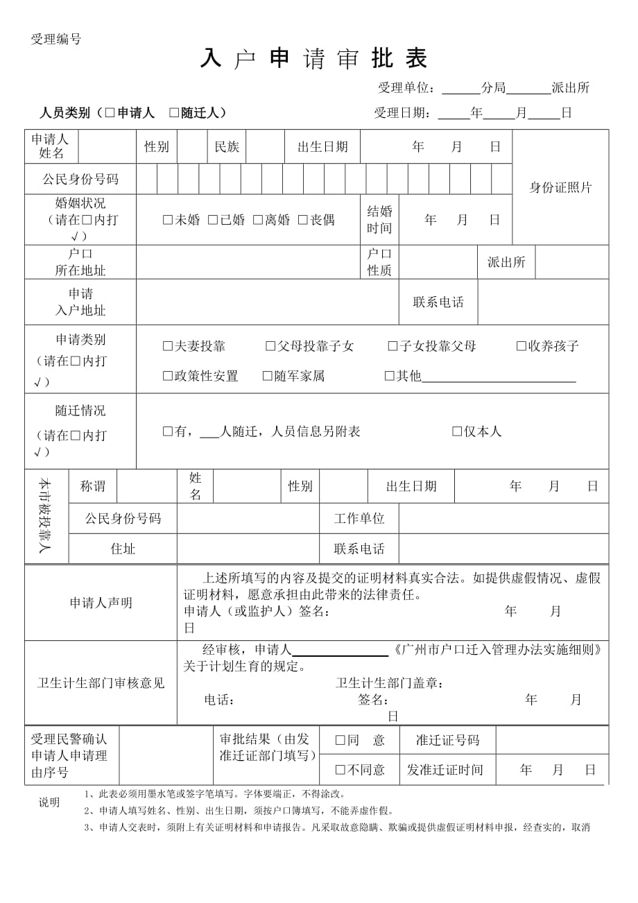 最新广州市入户申请审批表.doc_第1页