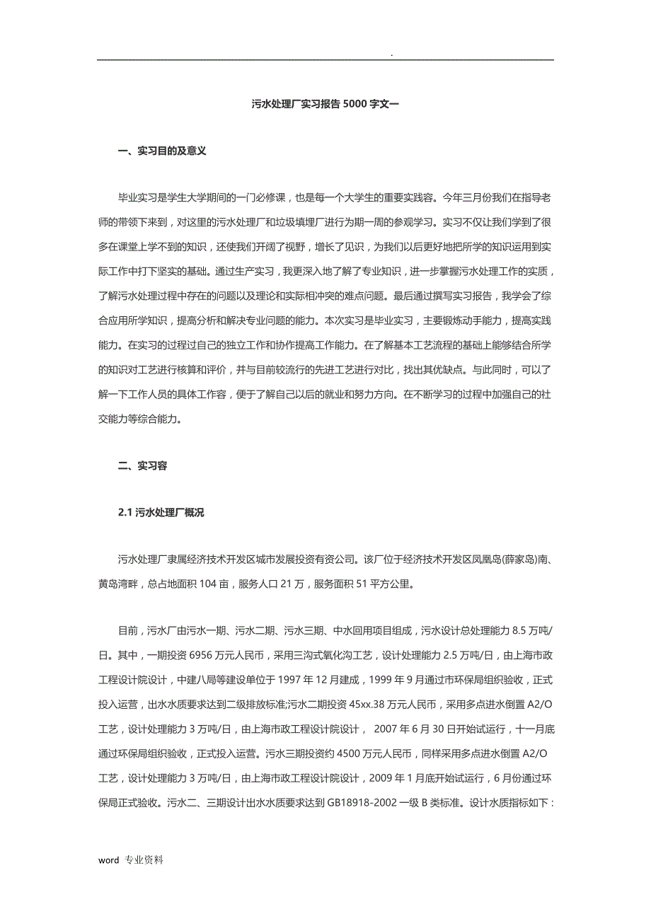 污水处理厂实习报告5000字范文_第1页