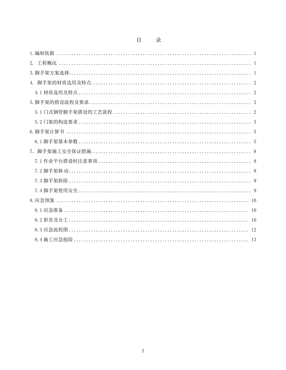 门式脚手架移动作业平台施工方案（7.17）.pdf_第2页