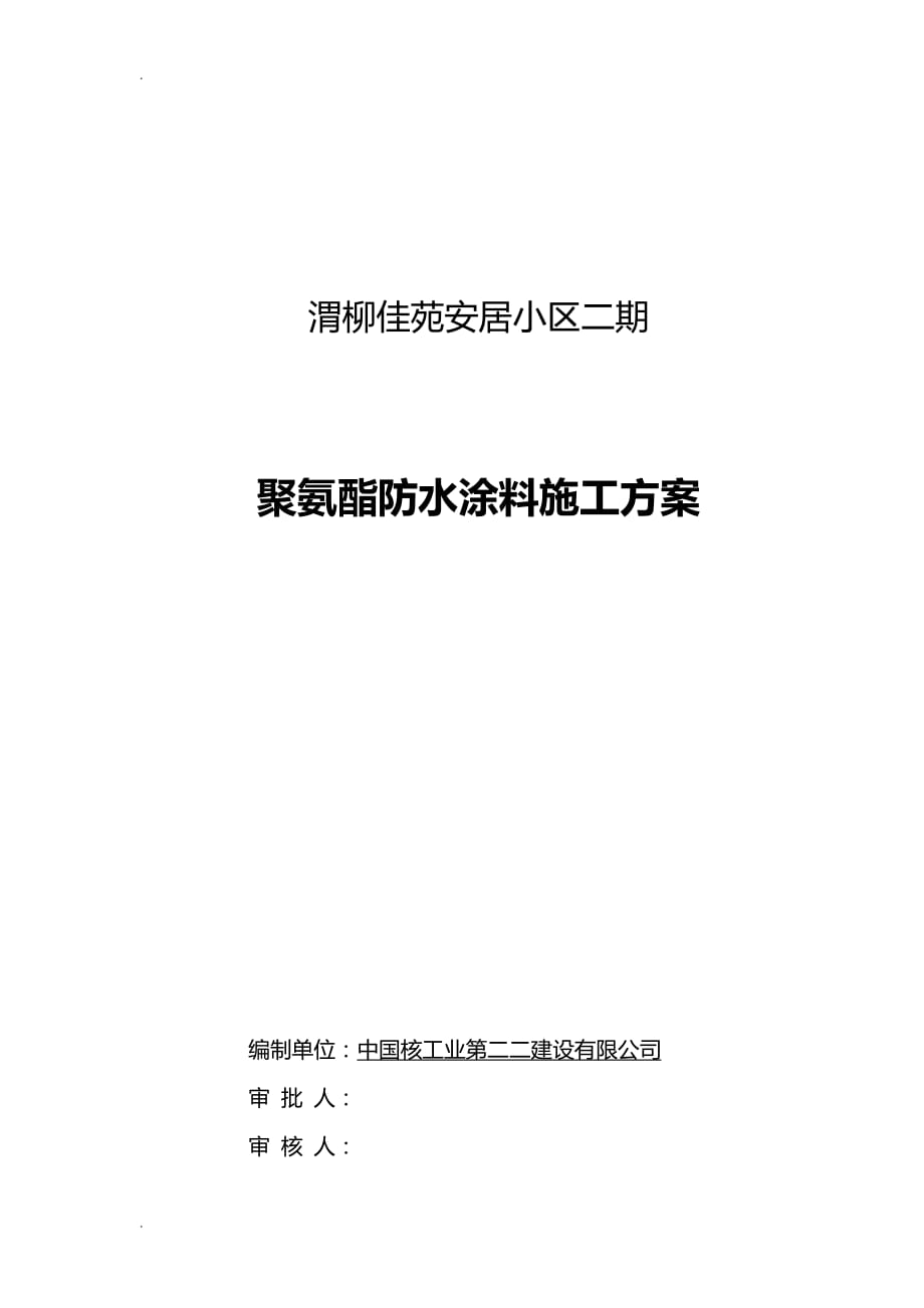 聚氨酯防水涂料建筑施工组织设计_第1页