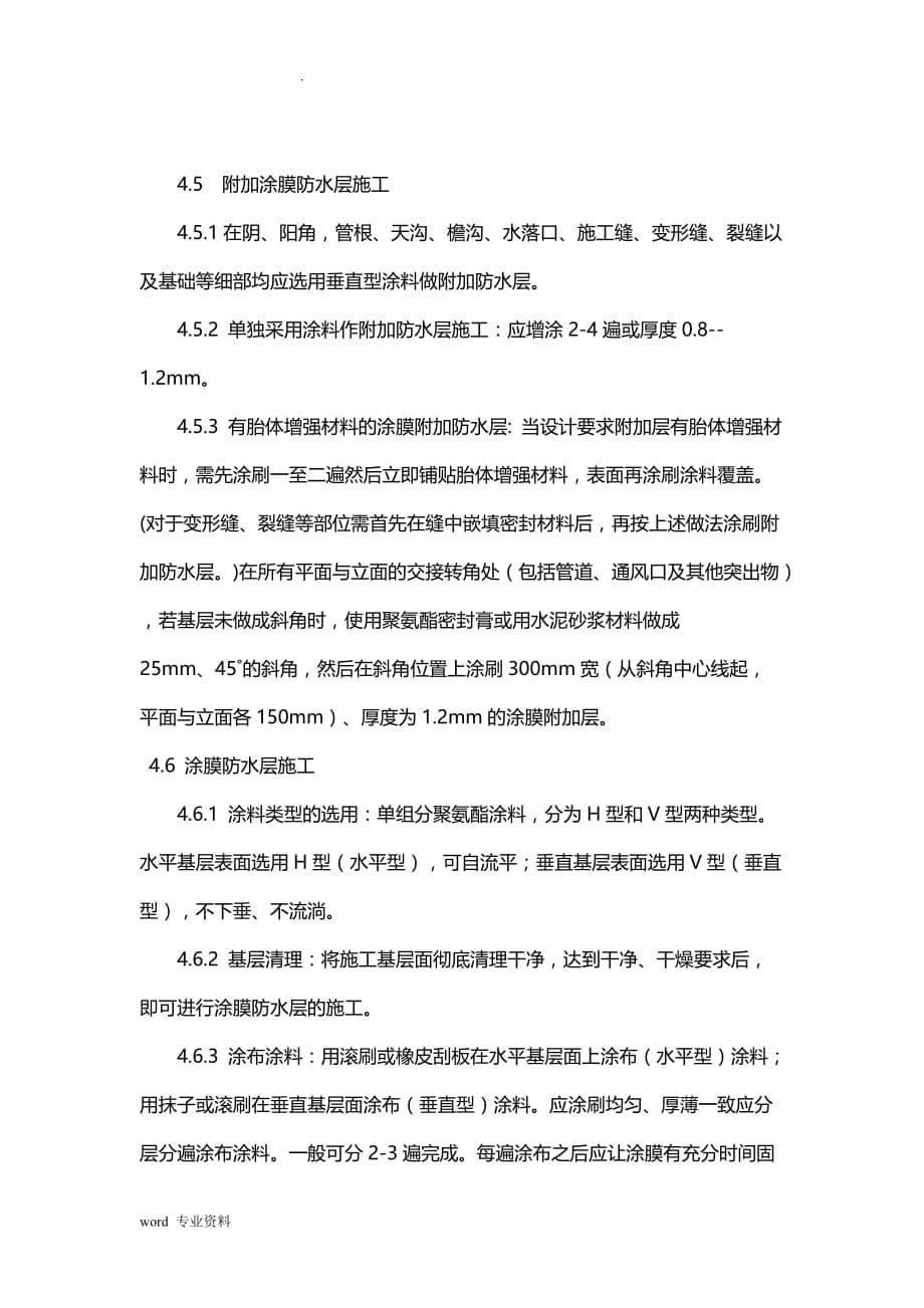 聚氨酯防水涂料建筑施工组织设计_第5页