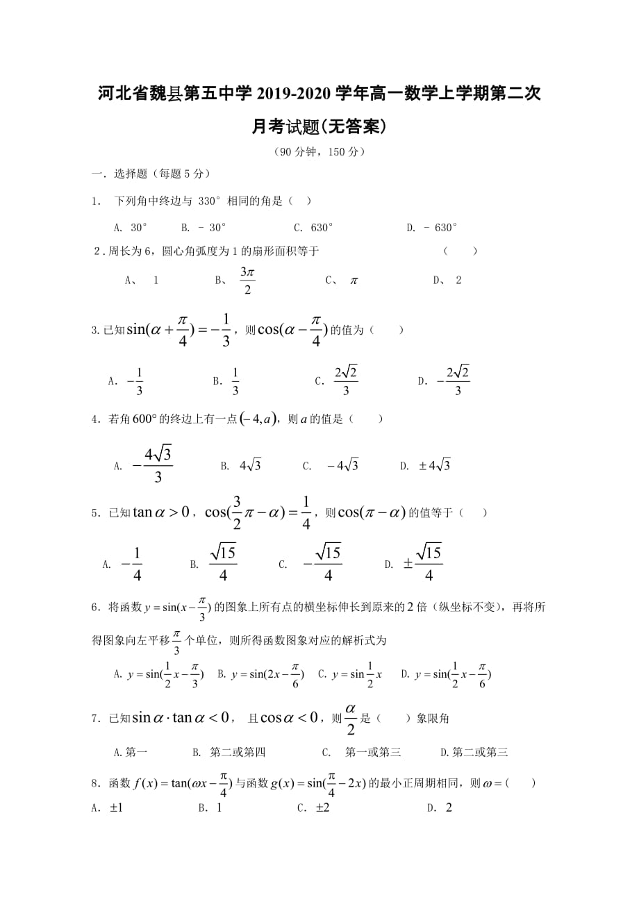 河北省魏县第五中学2019-2020学年高一数学上学期第二次月考试题_第1页