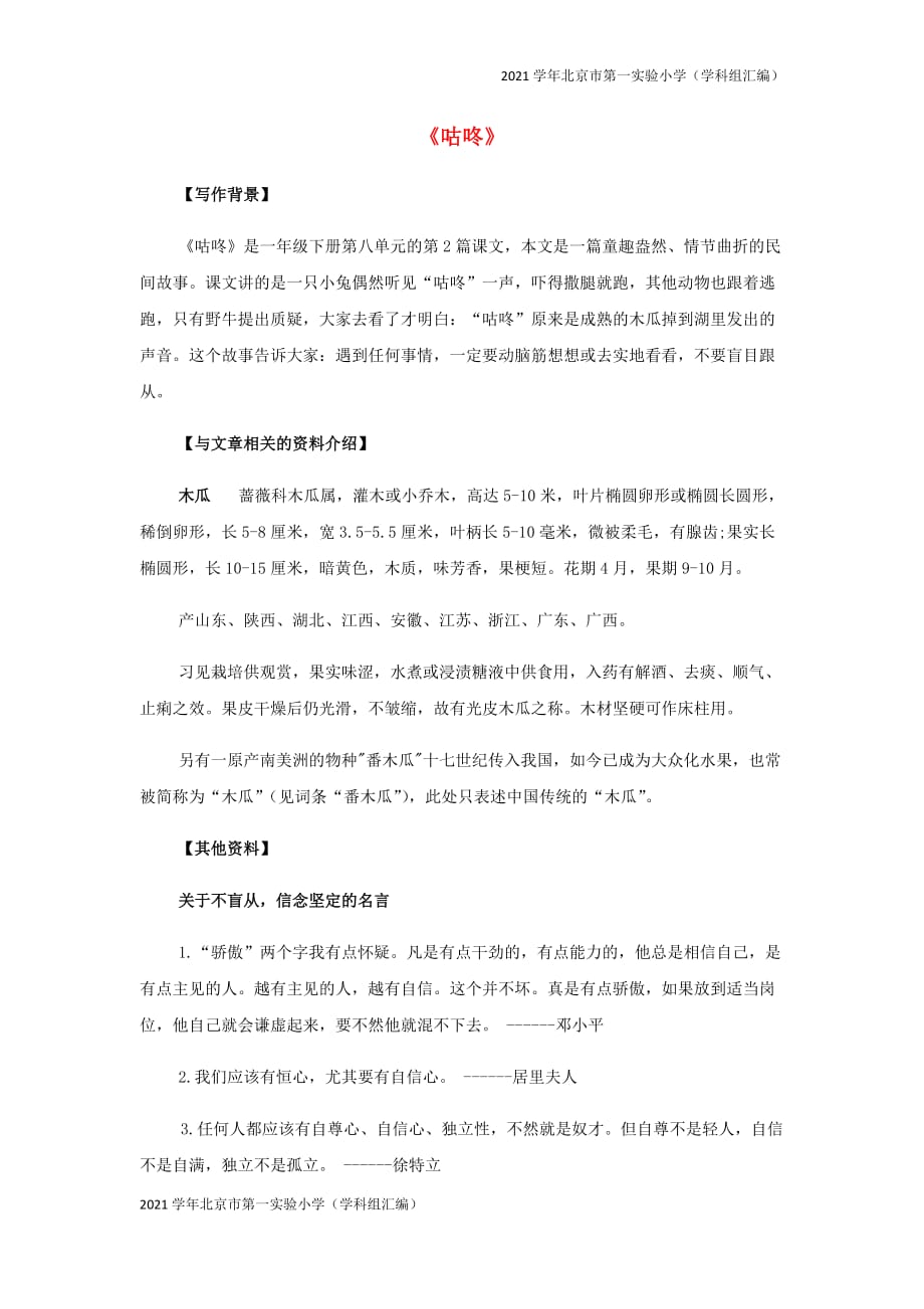 2021学年北京市第一实验小学（汇编）一年级语文下册第八单元课文60咕咚备课素材-(新人教版)_第1页
