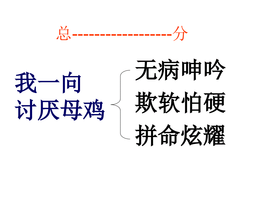 母鸡 老舍教案资料_第4页