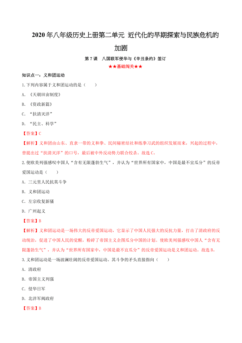 2020年八年级历史上册第二单元 近代化的早期探索与民族危机的加剧7【含解析】.doc_第1页