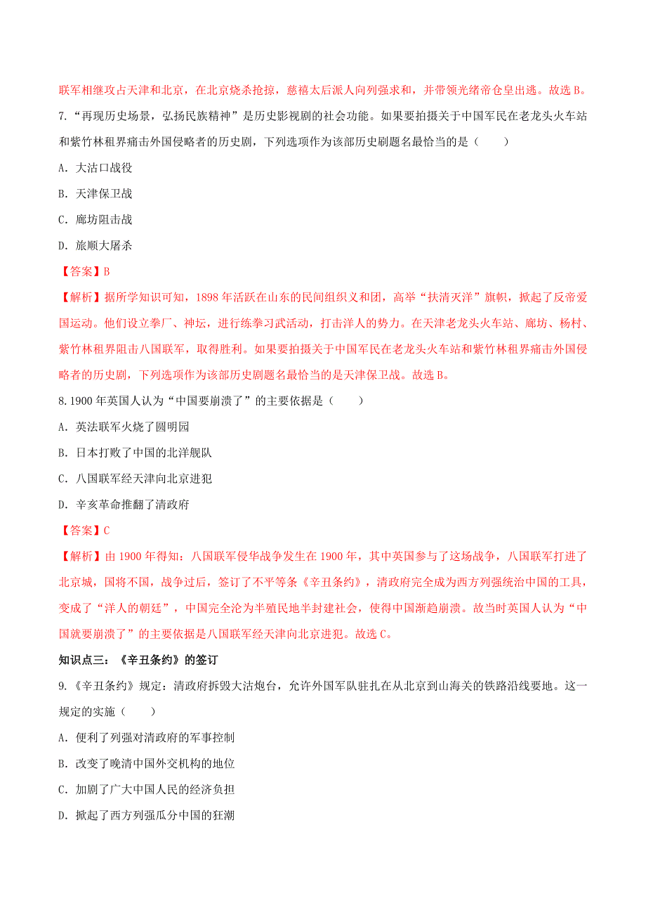 2020年八年级历史上册第二单元 近代化的早期探索与民族危机的加剧7【含解析】.doc_第3页