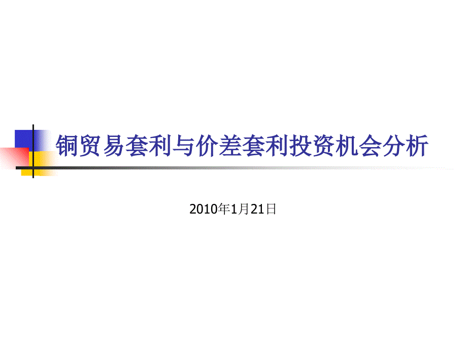 铜贸易套利与境外NDF套保操作方案课件_第1页