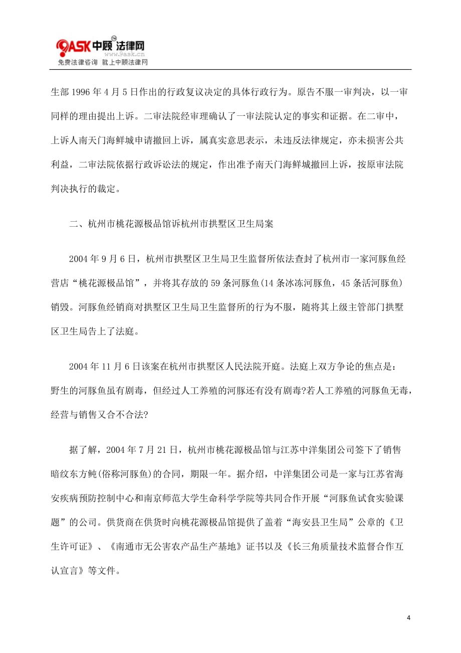 行政总务从两起河豚鱼的行政诉讼案说开去精品_第4页