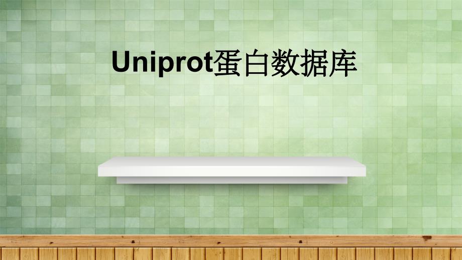 Uniprot蛋白数据库_第1页