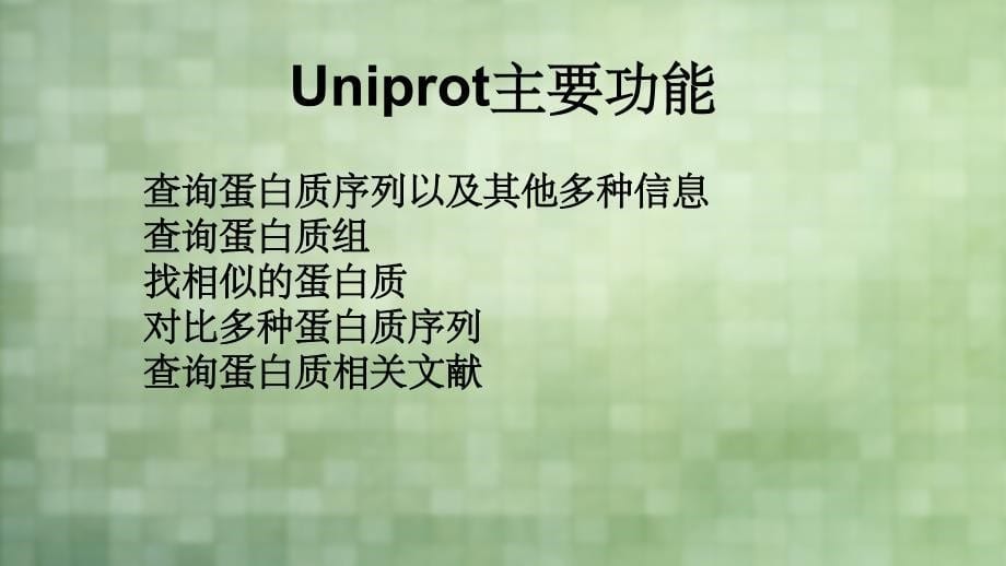 Uniprot蛋白数据库_第5页