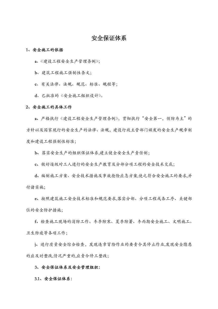 监理单位安全保证体系.doc_第2页