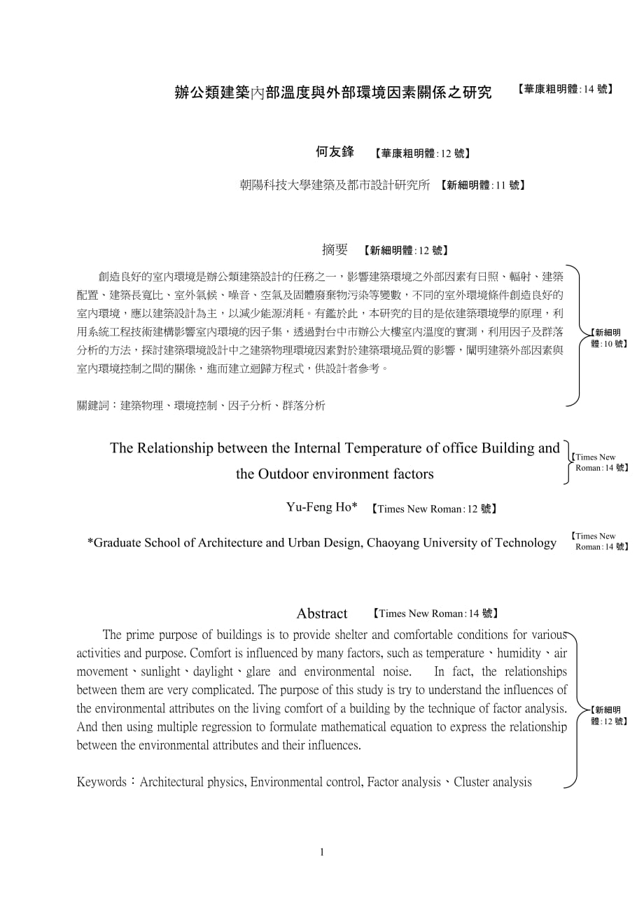 环境管理办公类建筑内部温度与外部环境因素关系之研究精品_第1页