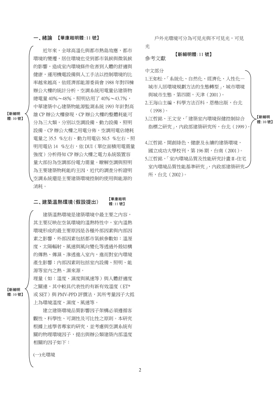 环境管理办公类建筑内部温度与外部环境因素关系之研究精品_第2页