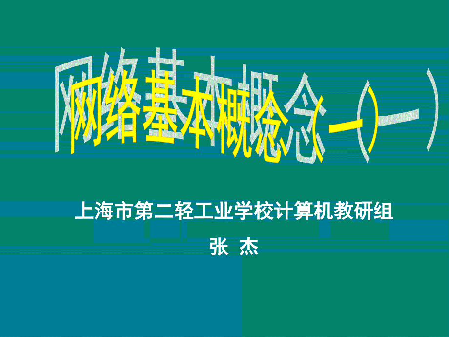 上海市第二轻工业学校计算机教研组张杰知识分享_第1页