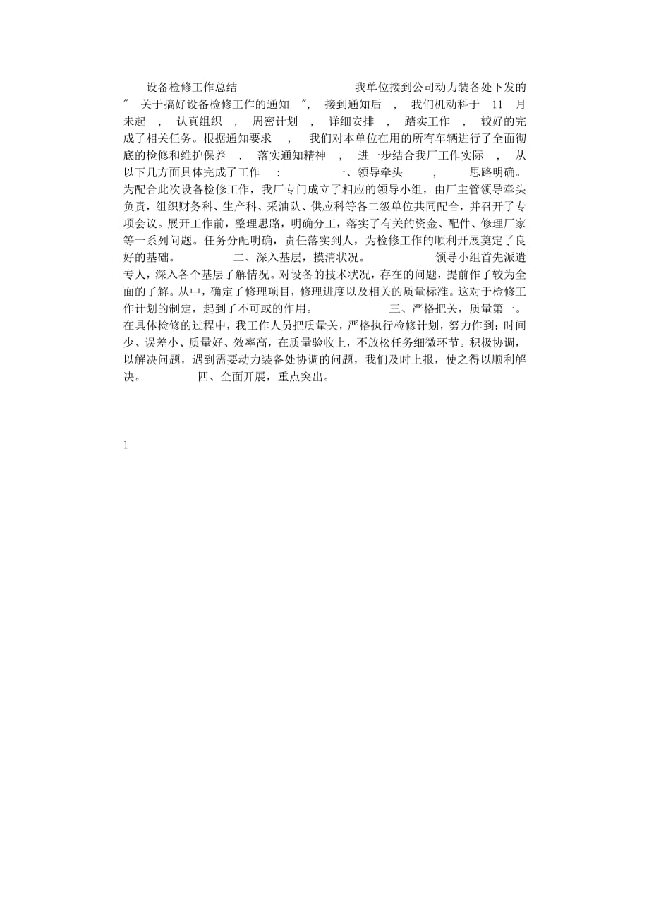 设备检修工作总结（7.17）.pdf_第1页