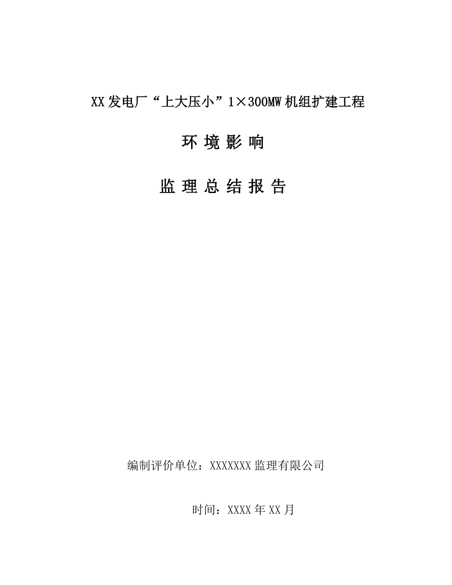 环境管理环境影响监理总结报告精品_第1页