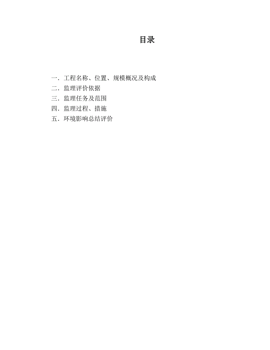 环境管理环境影响监理总结报告精品_第2页