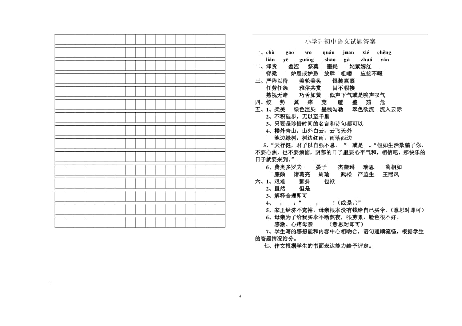 小学升初中语文试题及答案（7.17）.pdf_第4页