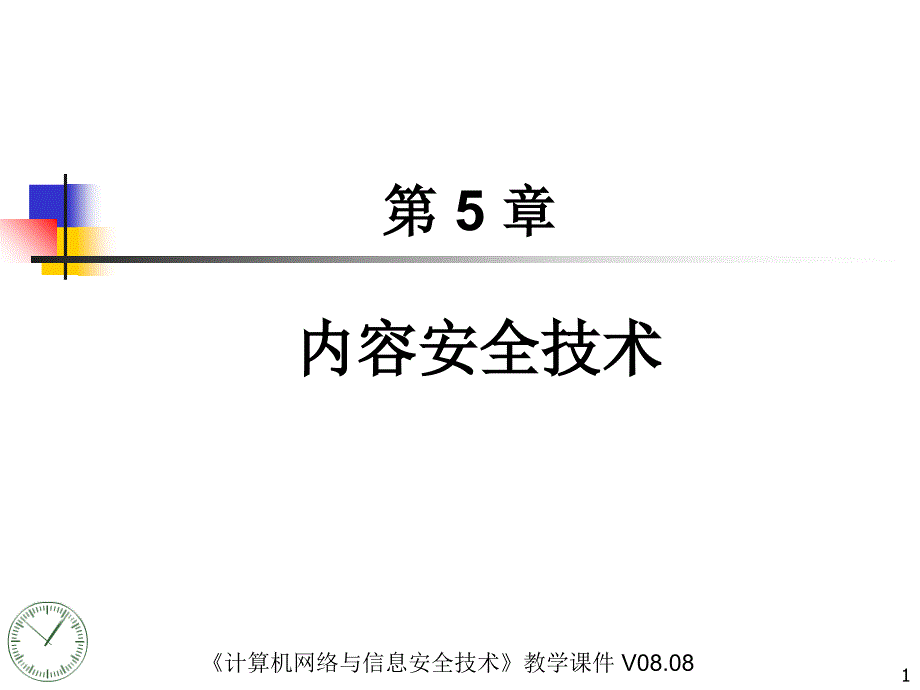 内容安全技术教学内容_第1页