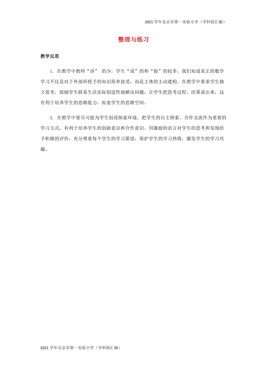 2021学年北京市第一实验小学（汇编）五年级数学下册6圆6.5整理与练习教学反思-(苏教版)_第1页