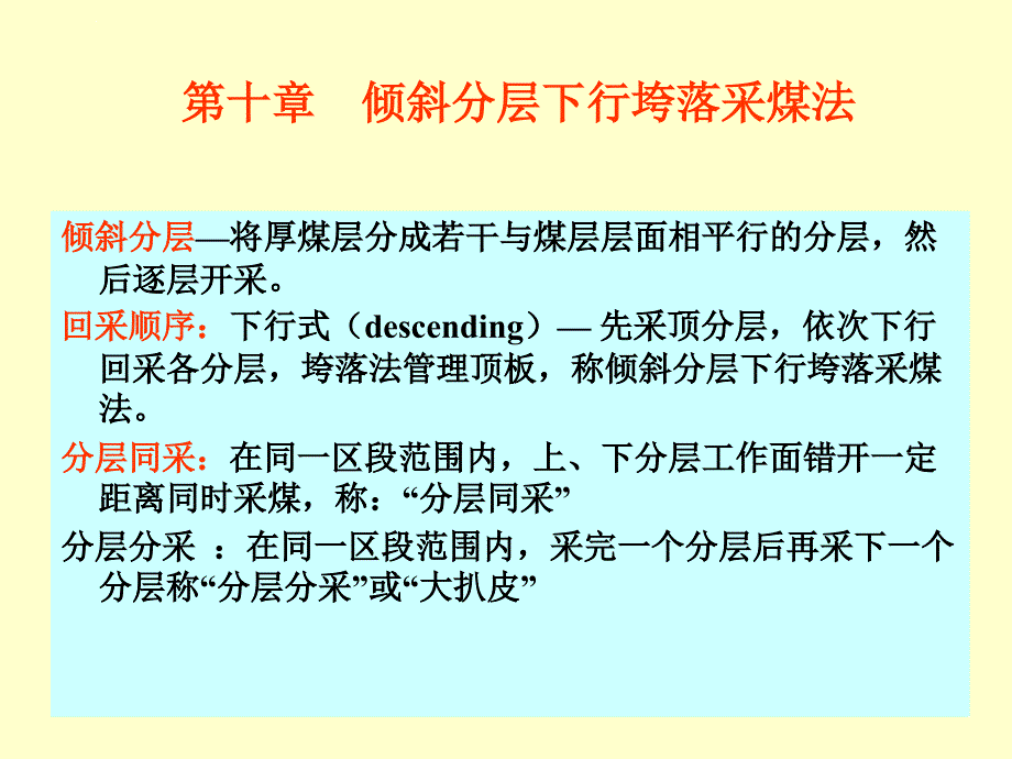 采矿学采煤方法课件_第1页