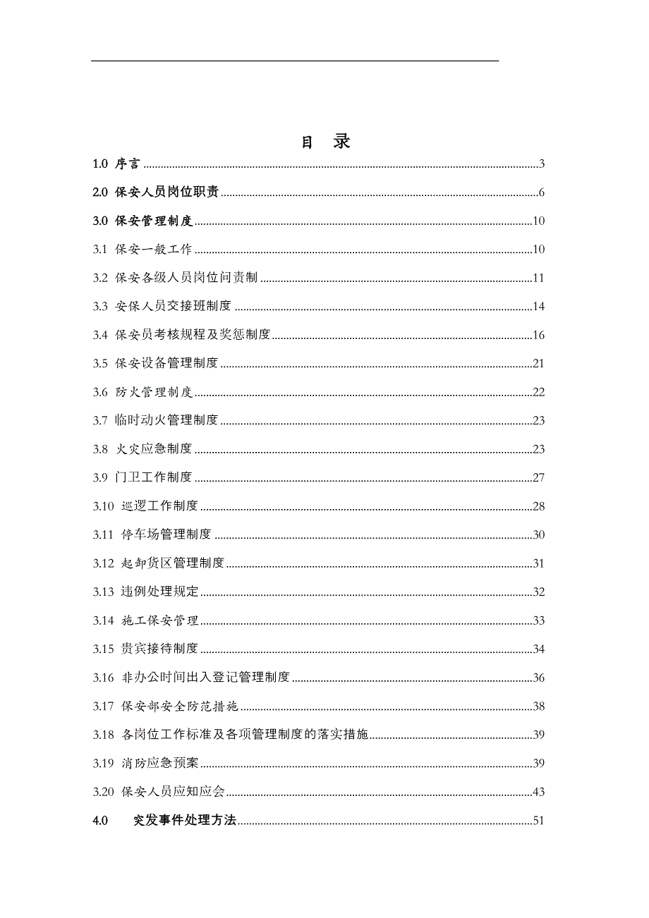 工作手册龙湖物业管理公司保安部工作手册精品_第2页