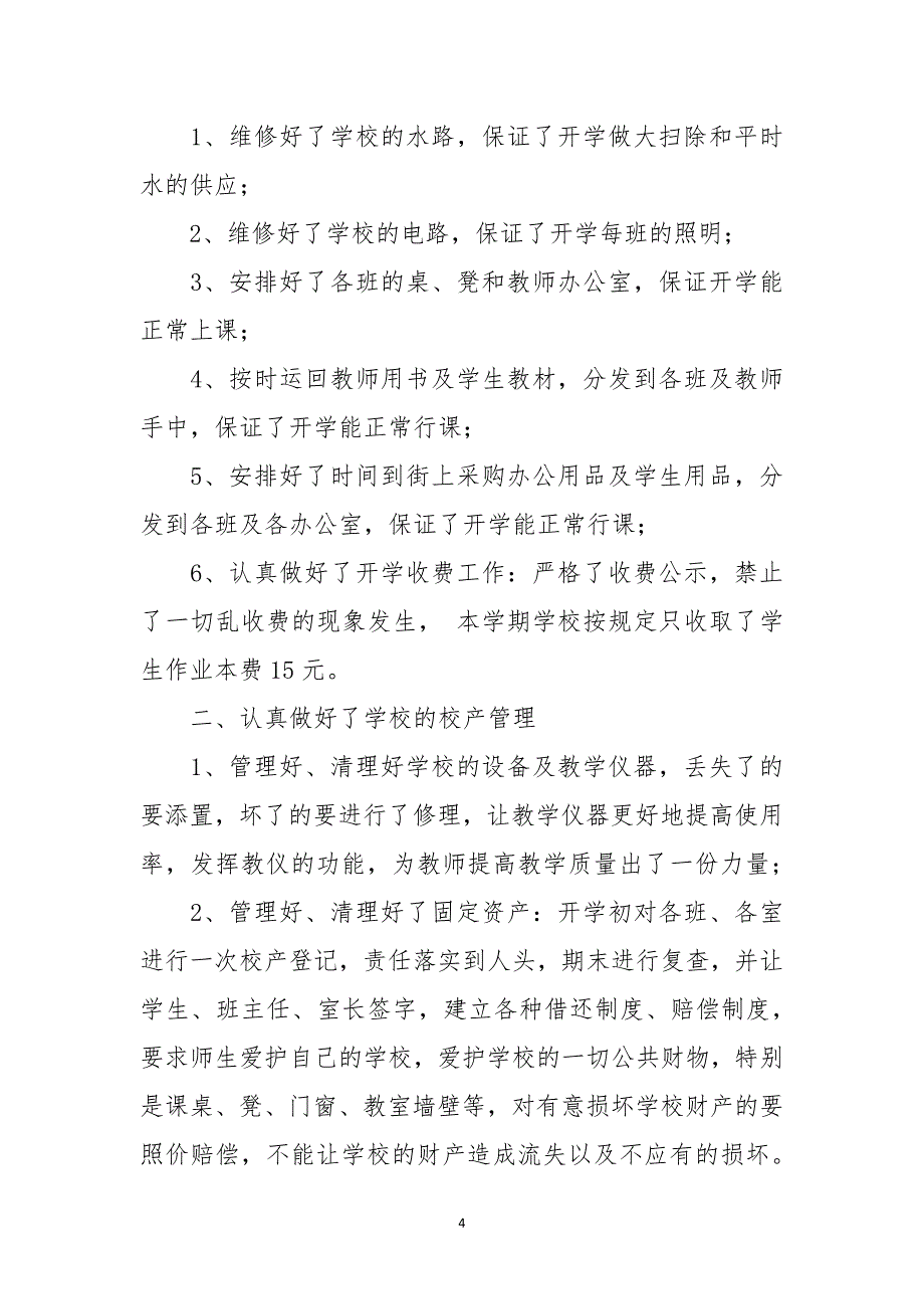 小学后勤工作总结范文3篇（7.17）.pdf_第4页